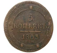 Монета 5 копеек 1803 года ЕМ (Артикул M1-34102)