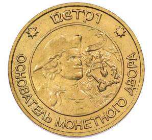 Жетон «Петр I — Основатель монетного двора» — Фото №1