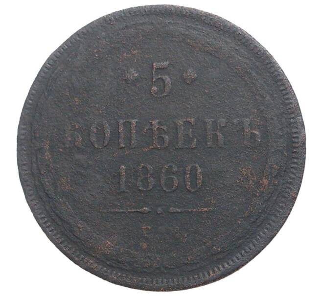5 копеек 1860 года ЕМ (Артикул M1-34103)