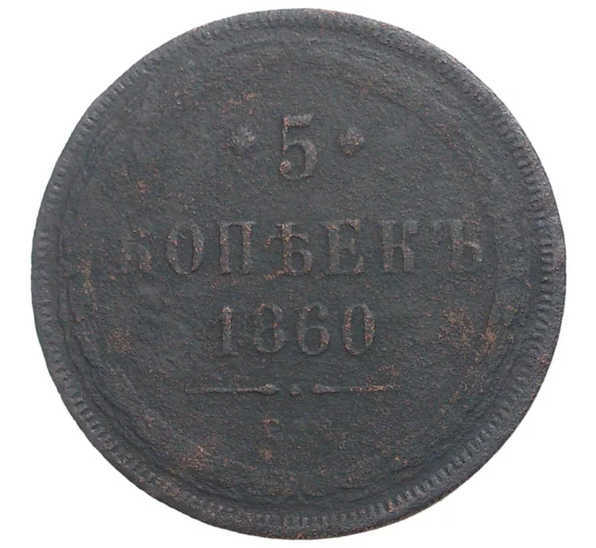 Монета 5 копеек 1860 года ЕМ (Артикул M1-34103)