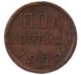 Монета Пол копейки 1925 года (Артикул: M1-69243) — Фото №1