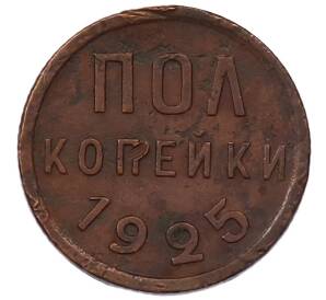 Пол копейки 1925 года — Фото №1