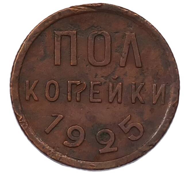 Монета Пол копейки 1925 года (Артикул: M1-69243) — Фото №1