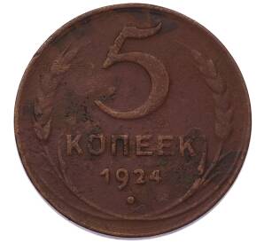 5 копеек 1924 года — Фото №1