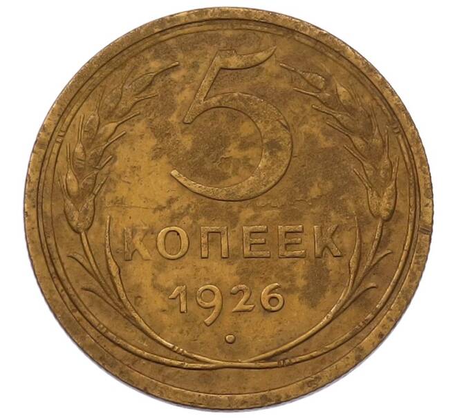 Монета 5 копеек 1926 года (Артикул: M1-69251) — Фото №1