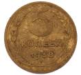 Монета 5 копеек 1938 года (Артикул: M1-69252) — Фото №1