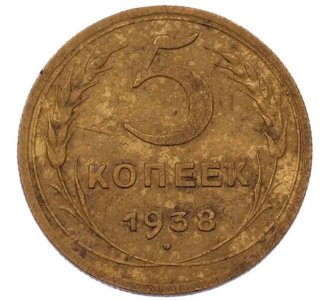 Монета 5 копеек 1938 года (Артикул: M1-69252) — Фото №1