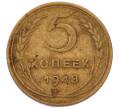 Монета 5 копеек 1948 года (Артикул: M1-69253) — Фото №1