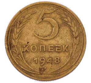 5 копеек 1948 года — Фото №1