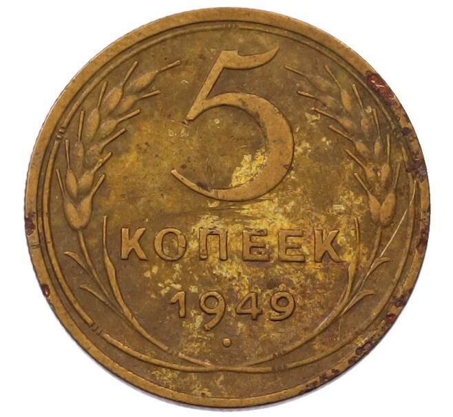 Монета 5 копеек 1949 года (Артикул: M1-69254) — Фото №1