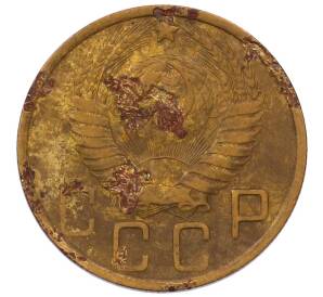 5 копеек 1949 года — Фото №2