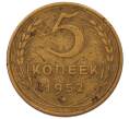 Монета 5 копеек 1952 года (Артикул: M1-69255) — Фото №1