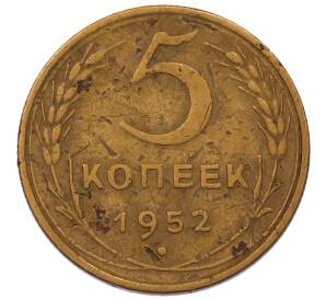 5 копеек 1952 года — Фото №1