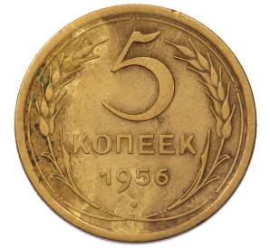 5 копеек 1956 года — Фото №1