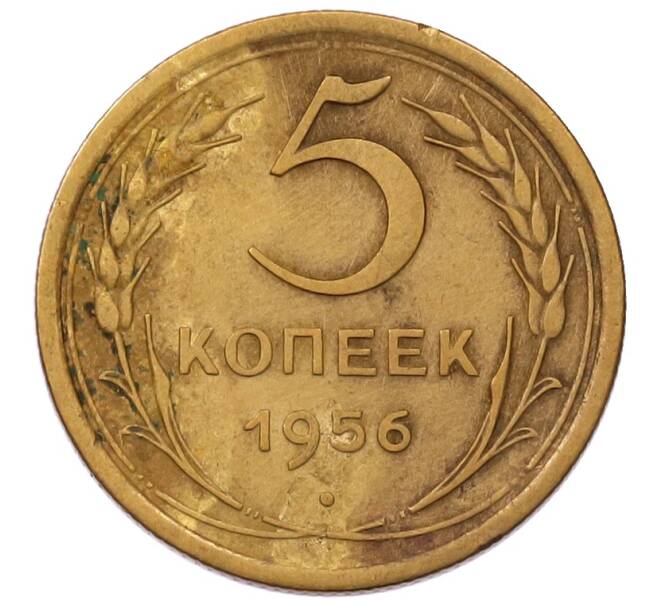 Монета 5 копеек 1956 года (Артикул: M1-69256) — Фото №1