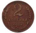 Монета 2 копейки 1924 года (Артикул: M1-69257) — Фото №1