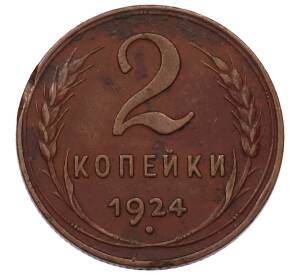 2 копейки 1924 года — Фото №1