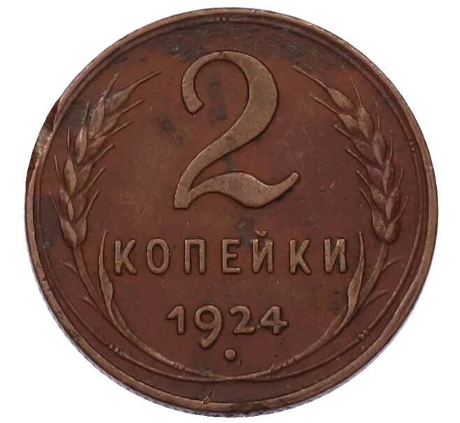 Монета 2 копейки 1924 года (Артикул: M1-69257) — Фото №1