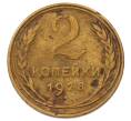 Монета 2 копейки 1928 года (Артикул: M1-69258) — Фото №1