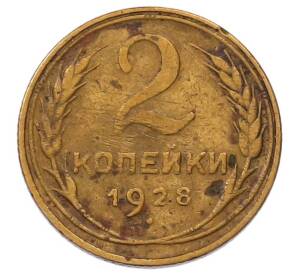 2 копейки 1928 года — Фото №1