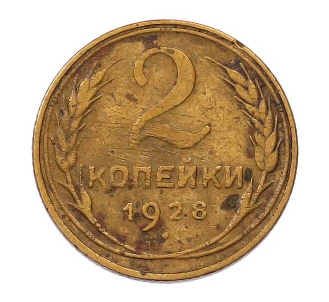Монета 2 копейки 1928 года (Артикул: M1-69258) — Фото №1
