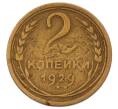 Монета 2 копейки 1929 года (Артикул: M1-69259) — Фото №1