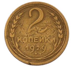 2 копейки 1929 года — Фото №1