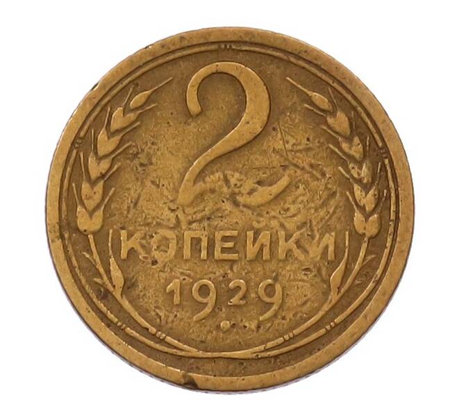 Монета 2 копейки 1929 года (Артикул: M1-69259) — Фото №1