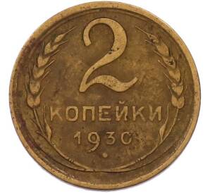 2 копейки 1930 года — Фото №1
