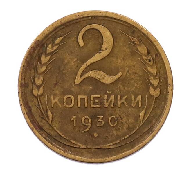 Монета 2 копейки 1930 года (Артикул: M1-69260) — Фото №1