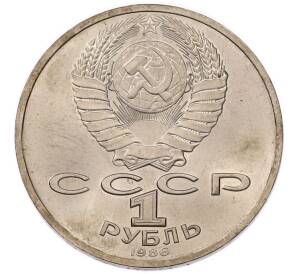 1 рубль 1986 года «Международный год мира» — Фото №2