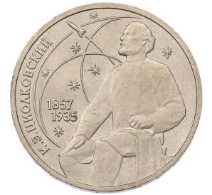1 рубль 1987 года «Константин Эдуардович Циолковский» — Фото №1