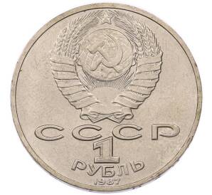 1 рубль 1987 года «Константин Эдуардович Циолковский» — Фото №2