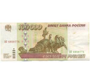 100000 рублей 1995 года