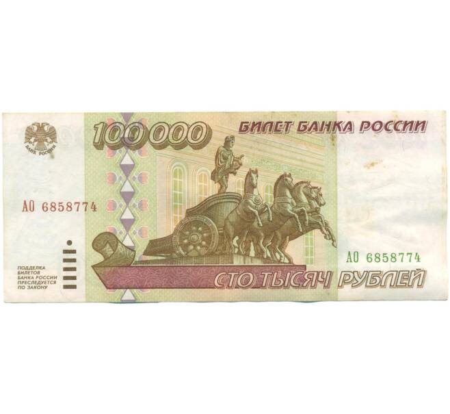 Банкнота 100000 рублей 1995 года (Артикул: T11-57214) — Фото №1