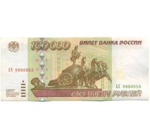 100000 рублей 1995 года