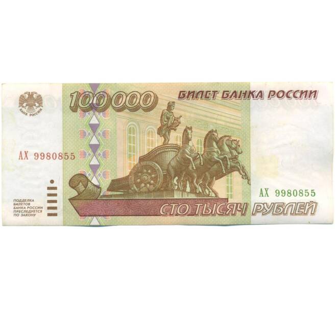 Банкнота 100000 рублей 1995 года (Артикул: T11-57215) — Фото №1