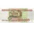 Банкнота 100000 рублей 1995 года (Артикул: T11-57215) — Фото №2