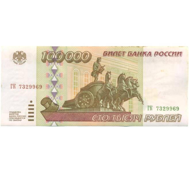 Банкнота 100000 рублей 1995 года (Артикул: T11-57216) — Фото №1
