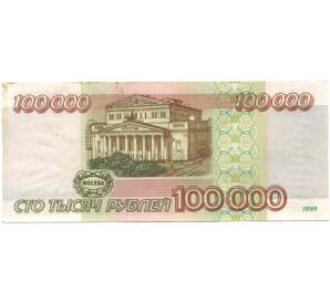 100000 рублей 1995 года