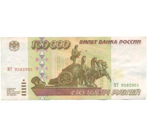 100000 рублей 1995 года