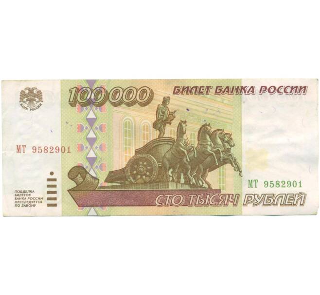 Банкнота 100000 рублей 1995 года (Артикул: T11-57217) — Фото №1