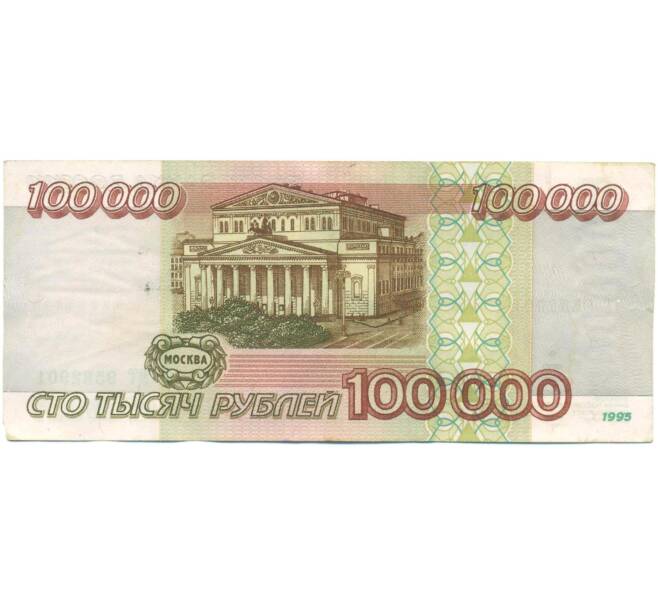 Банкнота 100000 рублей 1995 года (Артикул: T11-57217) — Фото №2
