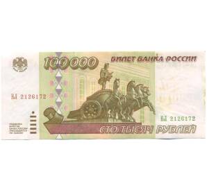 100000 рублей 1995 года