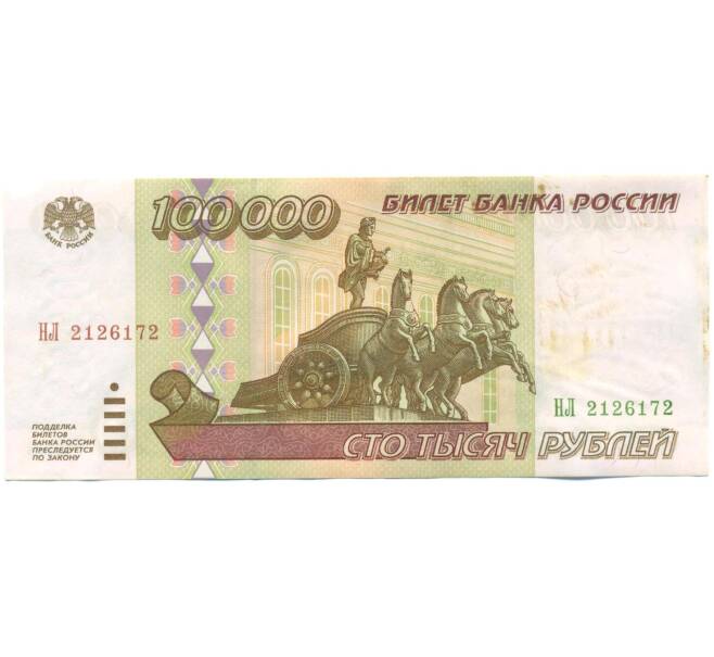 Банкнота 100000 рублей 1995 года (Артикул: T11-57218) — Фото №1