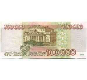 100000 рублей 1995 года