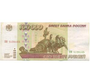 100000 рублей 1995 года — Фото №1
