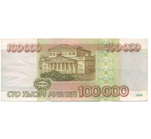 100000 рублей 1995 года — Фото №2