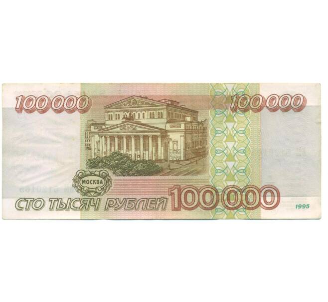 Банкнота 100000 рублей 1995 года (Артикул: T11-57219) — Фото №2