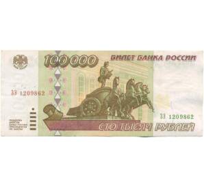 100000 рублей 1995 года — Фото №1